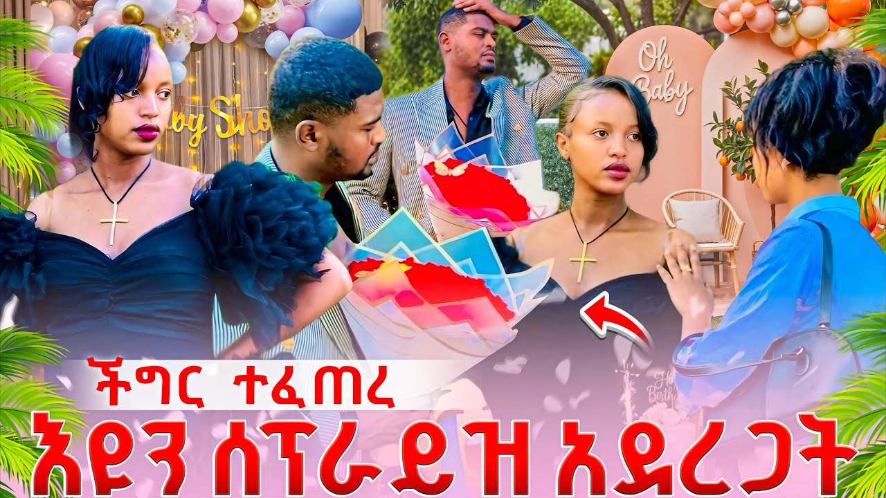 🚨ቢኒ ሰፕራይዝ አደረጋት🎁 ችግር ተፈጠረ 😱