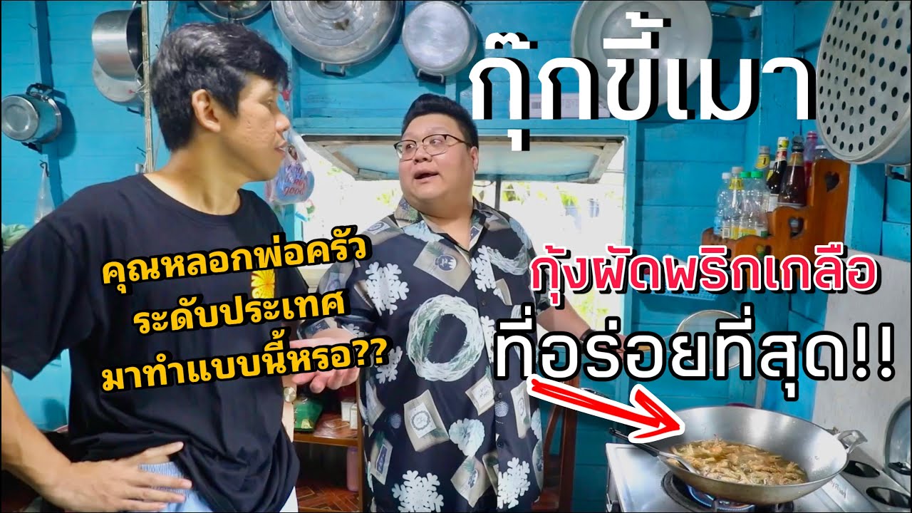 หลอกกุ๊กขี้เมาให้มาทำกับข้าวให้กินที่บ้าน!! ดันโคตรอร่อย