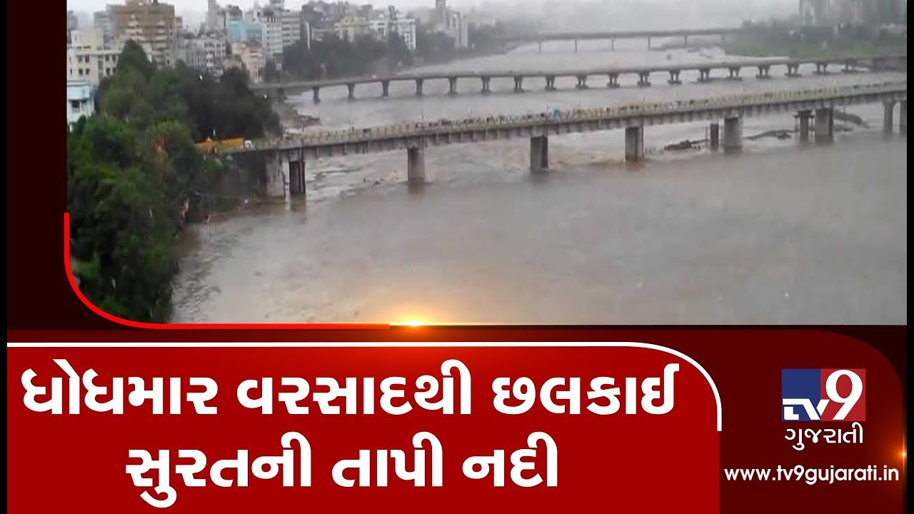 Monsoon 2019 : Surat's Tapi river filled with fresh rain water | Tv9GujaratiNews