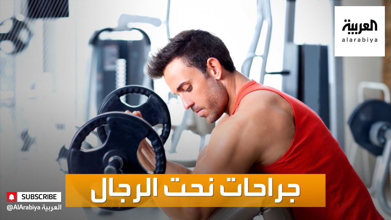 صباح العربية | أبرز تقنيات عمليات نحت الجسم عند الرجال