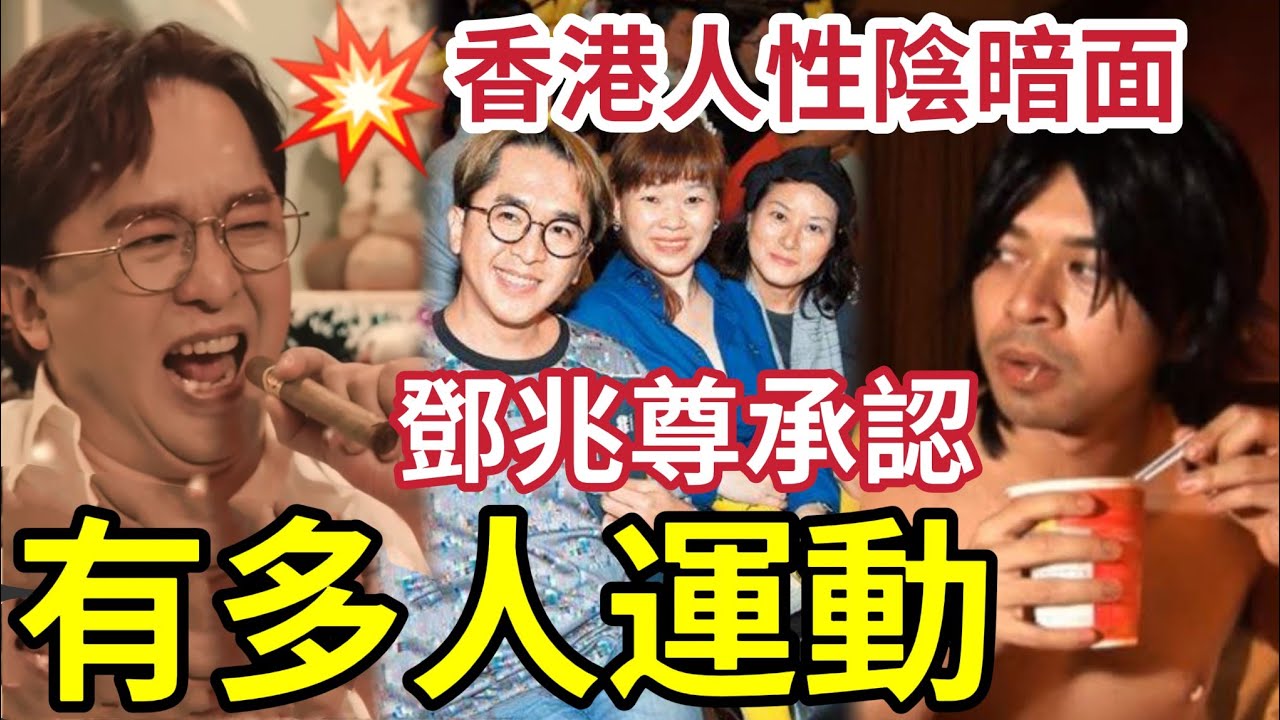 嘩！鄧兆尊承認「有多人運動」仲要有其他男人！伍仔被「朋友分享」嚇壞了！香港人性陰暗面「亂過亂葬岡」