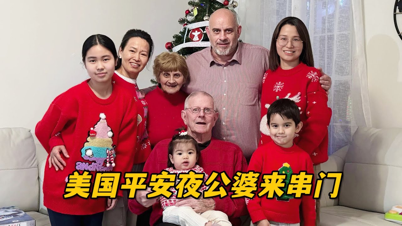平安夜，美國公婆專門來送我們禮物，我和傑森也請了「聖誕老公公」給孩子驚喜，這氣氛真熱鬧
