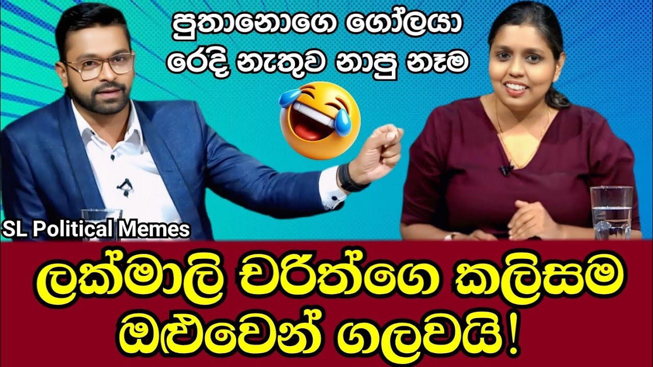 ලක්මාලි චරිත්ගෙ කලිසම ඔළුවෙන් ගලවයි 😂/Lakmali vs Charith/SL Political Memes Ep 113/Black Flower/2026