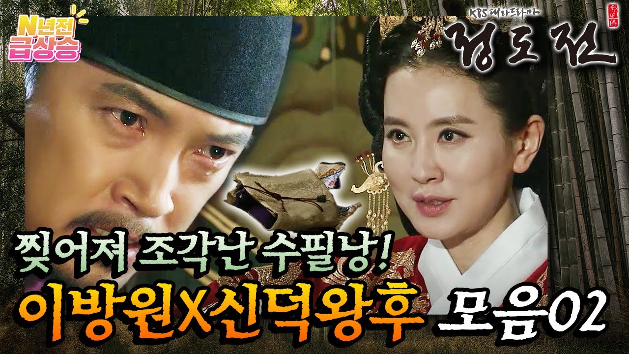 [N년전 급상승] 대하드라마 정도전⭐️ 산산이 조각나버린 관계⚡️ 이방원X신덕왕후 서사 모음 02 | KBS 방송
