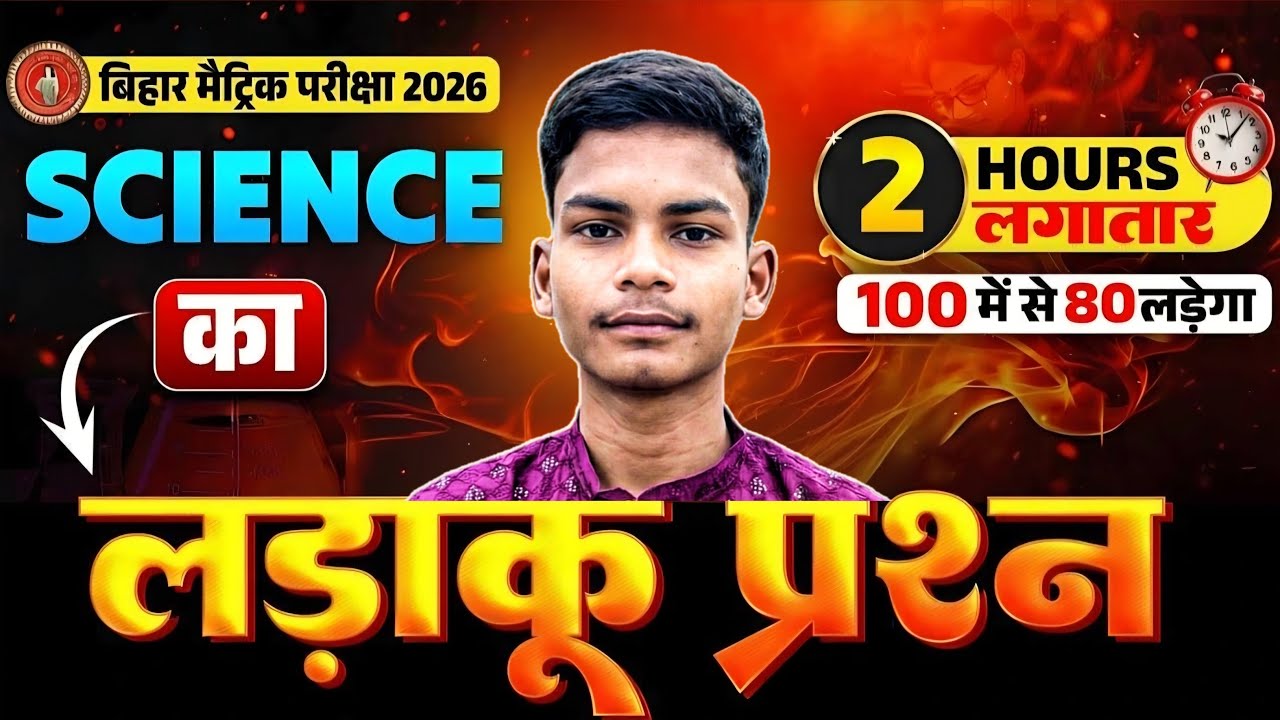 Bihar Board Science 2026 🔥 लड़ाकू प्रश्न | 2 घंटे में पूरा रिवीजन | Matric Exam
