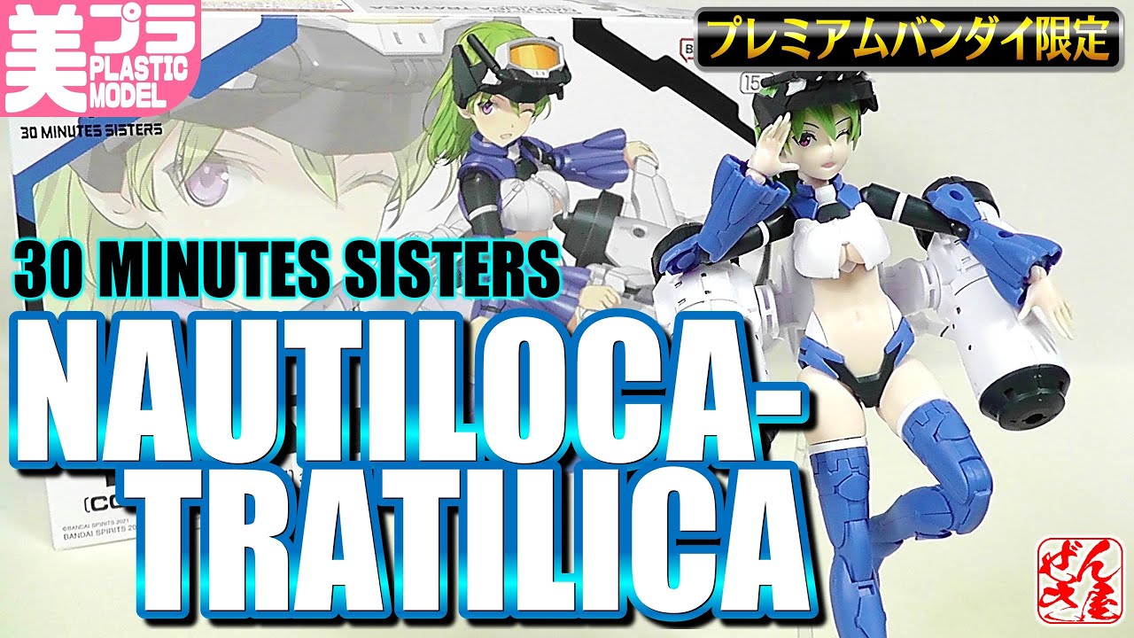 《プレバン限定美少女プラモ》ノティリカ=トラティリカ コモドフォーム 30MS《Plastic Model:NAUTILICA-TRATILICA:Age15+》