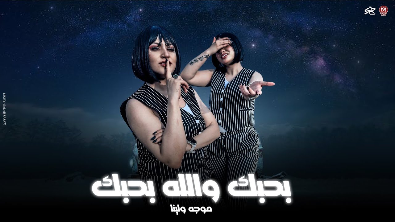 الحب مشاني سكك وبلاد كتيره ( حكايتنا ياقلبي بقت زي الروايه ) بحبك والله بحبك - موجه ولينا - حظ 2025