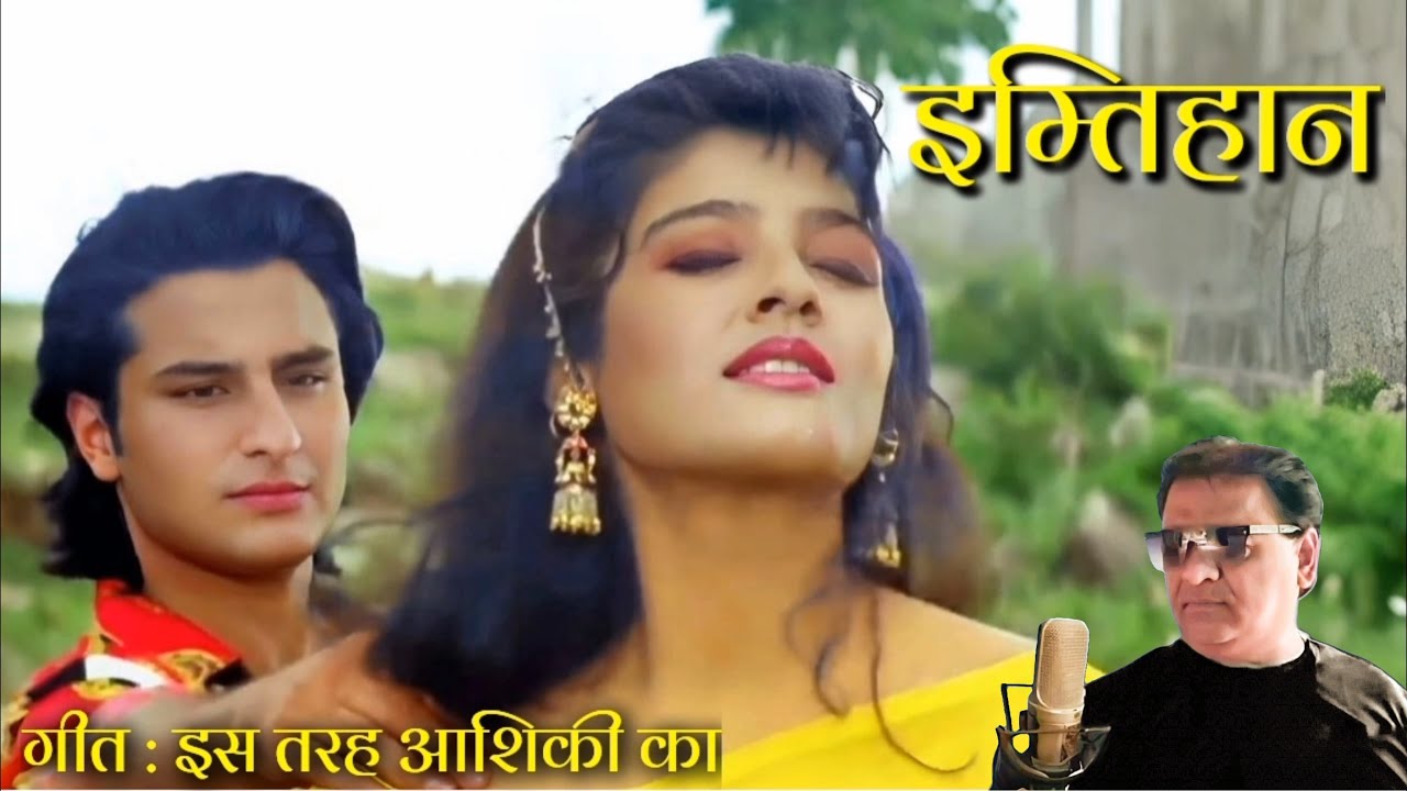 इस तरह आशिकी का | Iss Tarah Ashiqui Ka Song Cover | इम्तिहान | #shekharg