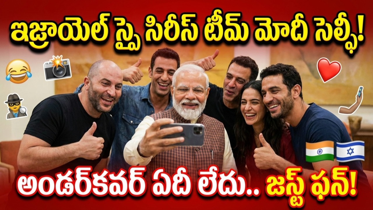 మోదీ సూపర్ సెల్ఫీ వైరల్! అండర్‌కవర్ వర్క్ లేదు! Narendra Modi Fauda actors selfie Telugu Videos