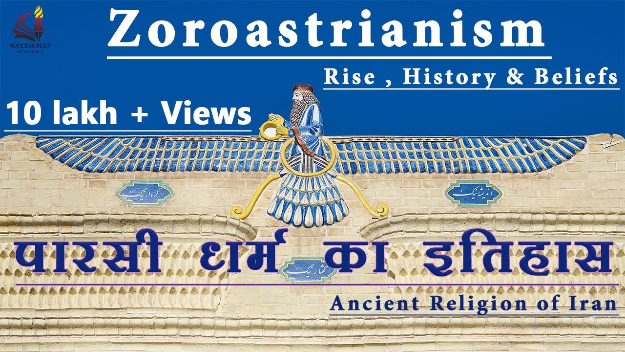 Zoroastrianism - Rise, History and Beliefs || पारसी धर्म का इतिहास