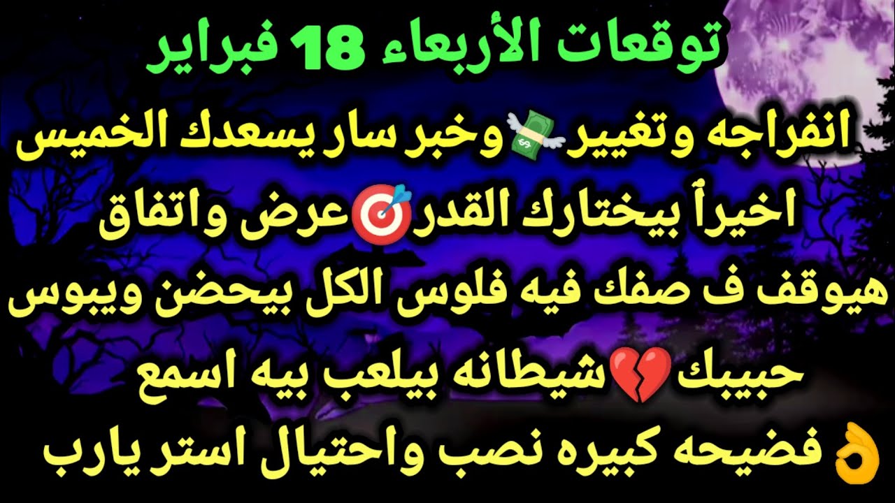 برج الحمل/توقعات الأربعاء 18 فبراير💸💯انفراجه وتغيير وخبر سار يسعدك الخميس🎯اخيرٱ بيختارك القدر عرض
