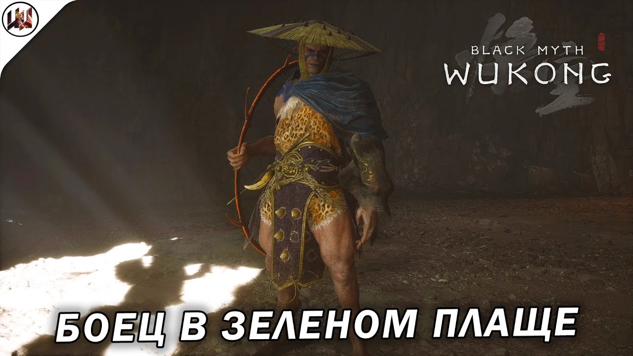 Black Myth: Wukong 🔥 Босс #46. Боец в зеленом плаще (Не)лучшая тактика боя