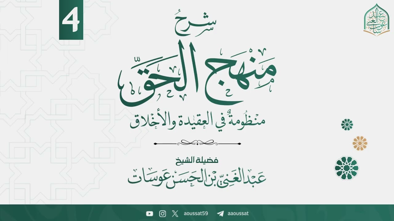 شرح منظومة منهج الحق 04 | فضيلة الشيخ عبد الغني عوسات