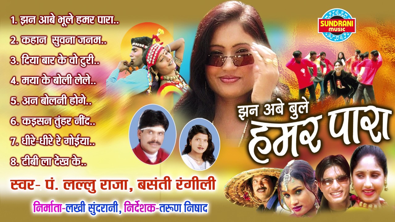 JHAN AABE BHULE HAMAR PARA - Pt. Lallu Raja, Basanti Rangili - CG Song - Audio Jukebox - Lok Geet