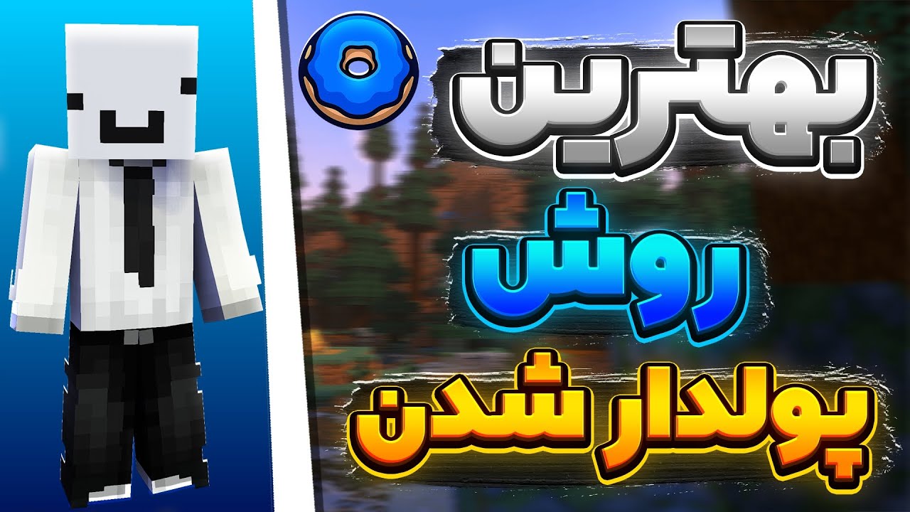 بهترین راه پولدار شدن توی دونات رو پیدا کردم💸