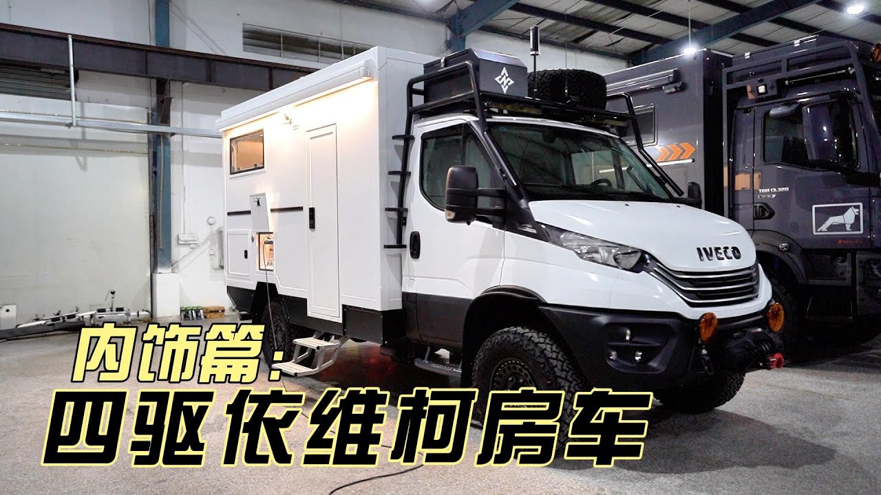 newdaily4x4方舱内饰篇#越野房车#重卡房车#阿娜亚房车
