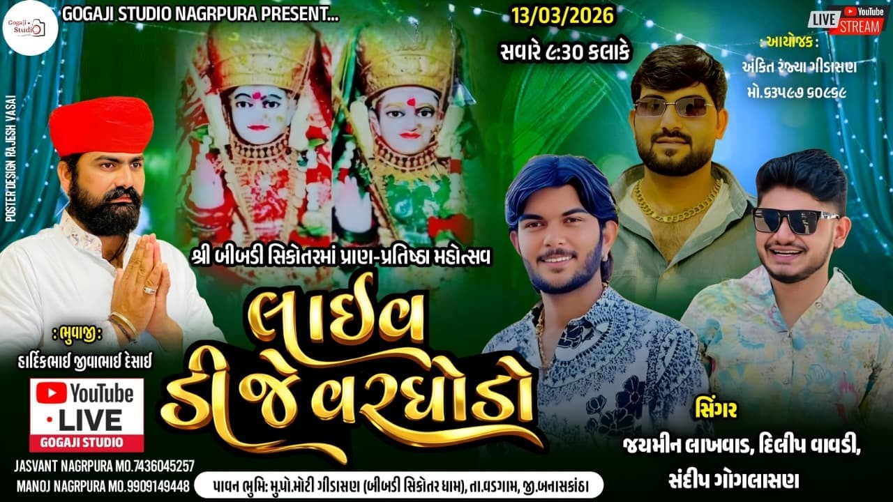 🔴Live ll શ્રી બીબડી સિકોતરમાં પ્રાણ પ્રતિષ્ઠા મહોત્સવ લાઈવ વરઘોડો ll દિલીપ વાવડી ll