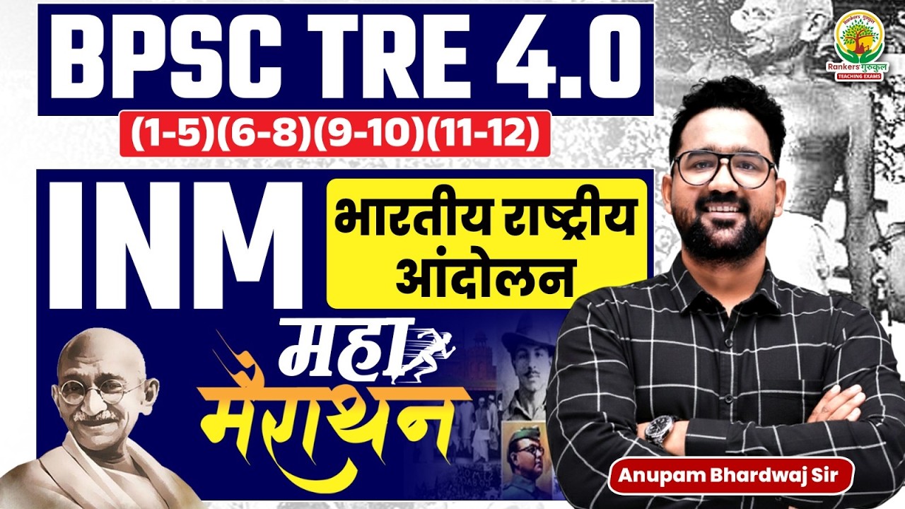BPSC TRE 4.0 INM🔥| Indian National Movement महा मैराथन | BPSC Teacher 2026 | SST By Anupam Sir