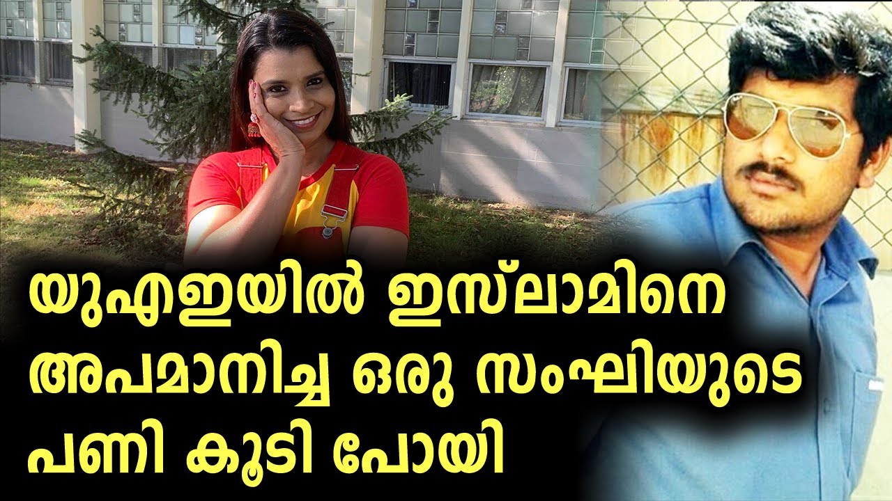 യുഎഇയിൽ ഇസ്ലാമിനെ അപമാനിച്ച സംഘിക്ക് എട്ടിന്റെ പണി | Malayalam News | Muslims | Sunitha Devadas