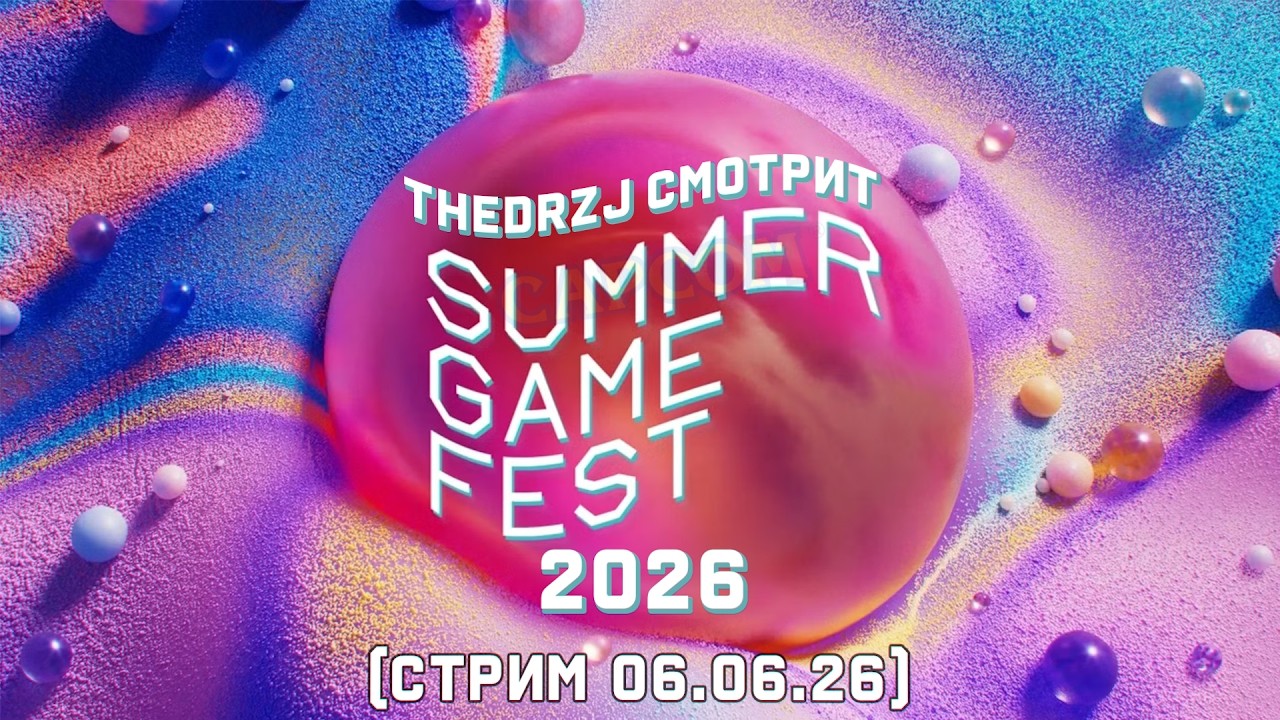 TheDRZJ смотрит Summer Game Fest 2026 (feat. Борода, Либерталия) (Стрим 06.06.2026)