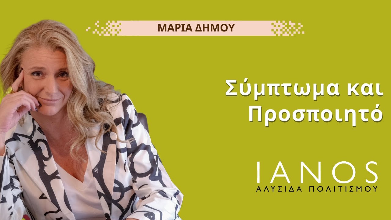 Σύμπτωμα και Προσποιητό - Μαρία Δήμου   |  IANOS 2020 - Μέρος 2ο