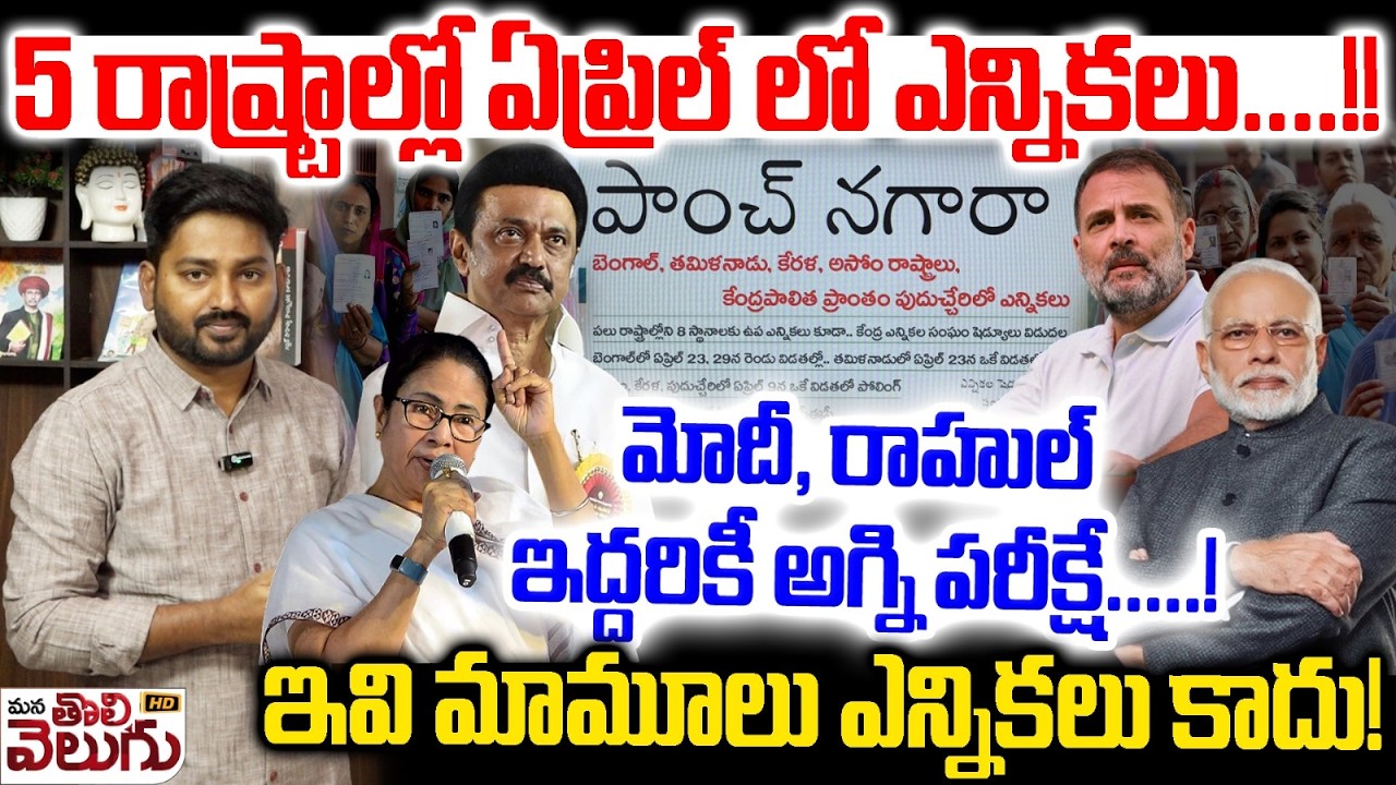 Election Schedule Announced Of 4 states : 5 రాష్ట్రాల్లో ఏప్రిల్ లో ఎన్నికలు! ఇద్దరికీ అగ్ని పరీక్ష