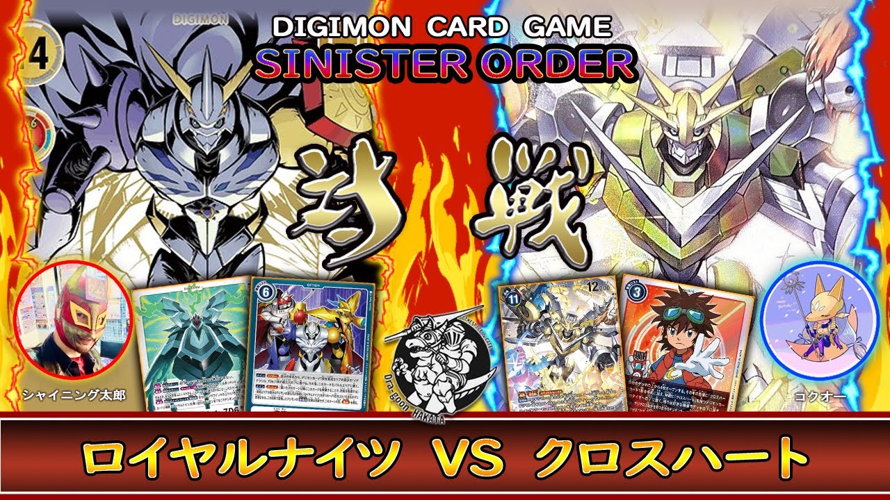 【デジカ】予選を続々と勝ち抜くロイナにクロハはやれるのか？！「ロイヤルナイツ」vs 「クロスハート」【デジモンカードゲーム】
