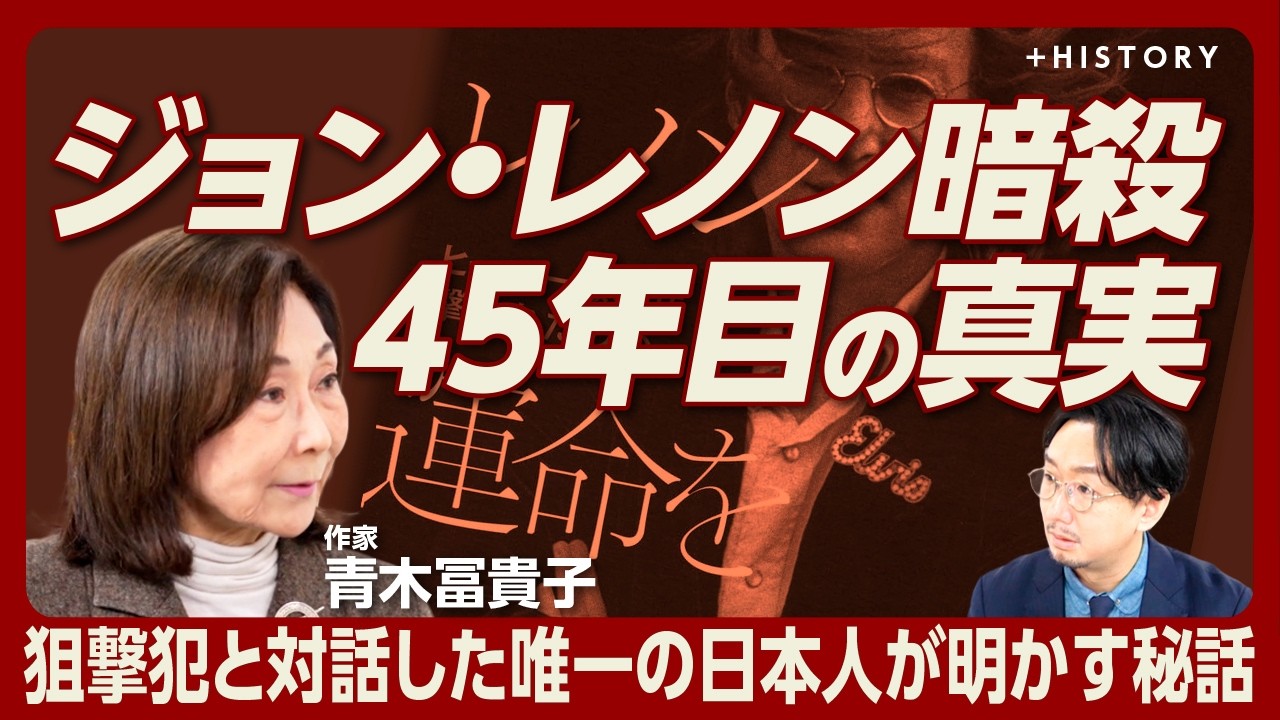 【ジョン・レノン殺害の真実】犯人に面会した唯一の日本人｜殺害理由は「ある写真」が引き金｜面会では好印象、社交的、だが…｜「オフレコで会おう」｜現在の犯人の精神状態は【青木冨貴子】