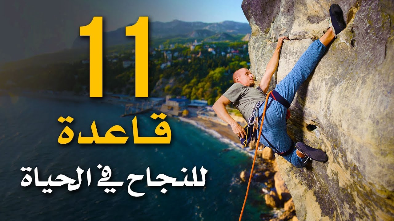 ١١ قاعدة للنجاح في جميع مجالات الحياة | دنياي وديني | كيف تكون ناجحا