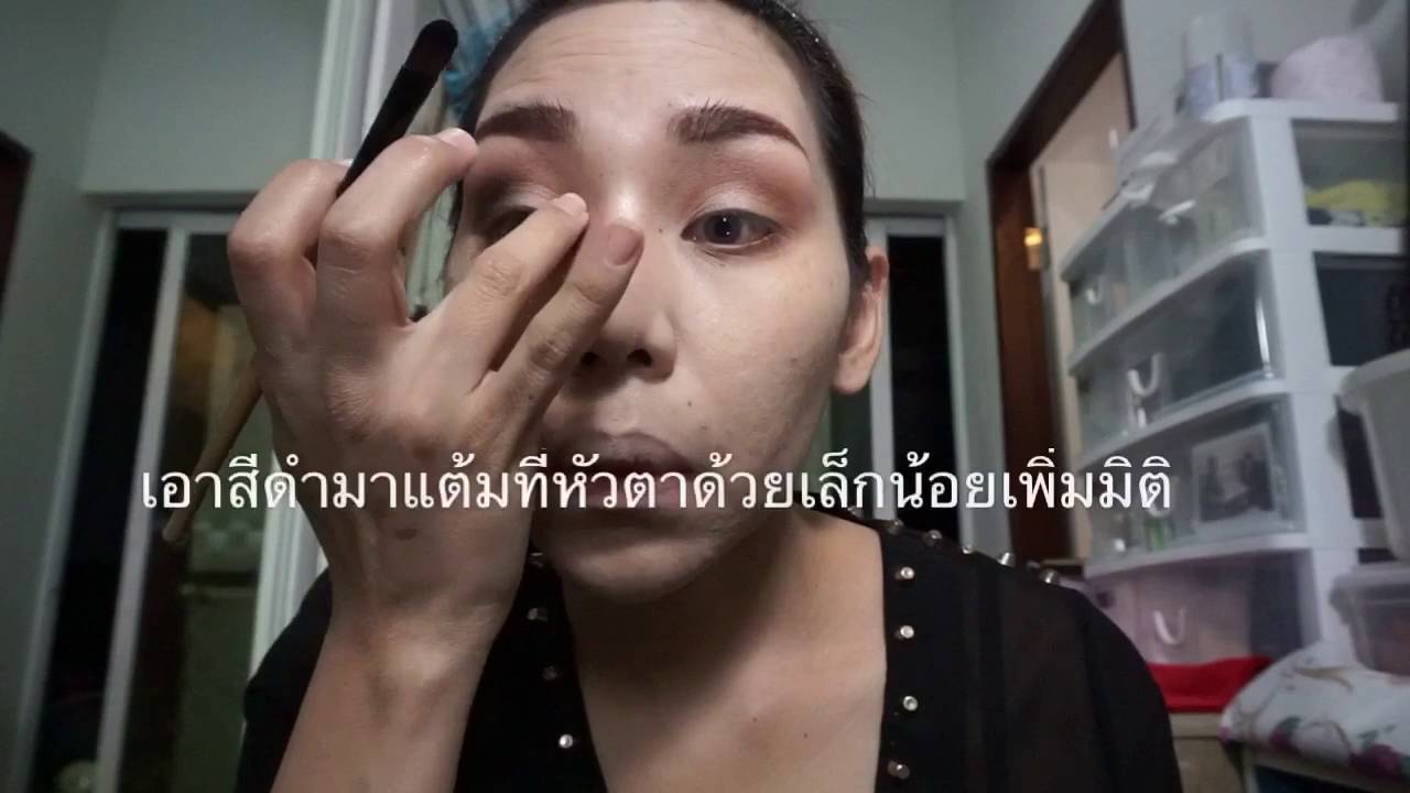 แต่งตา smoky eye สำหรับ party