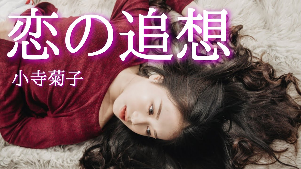 【小説朗読】「恋の追想」[大人向け読み聞かせ/おすすめ小説]作:小寺菊子