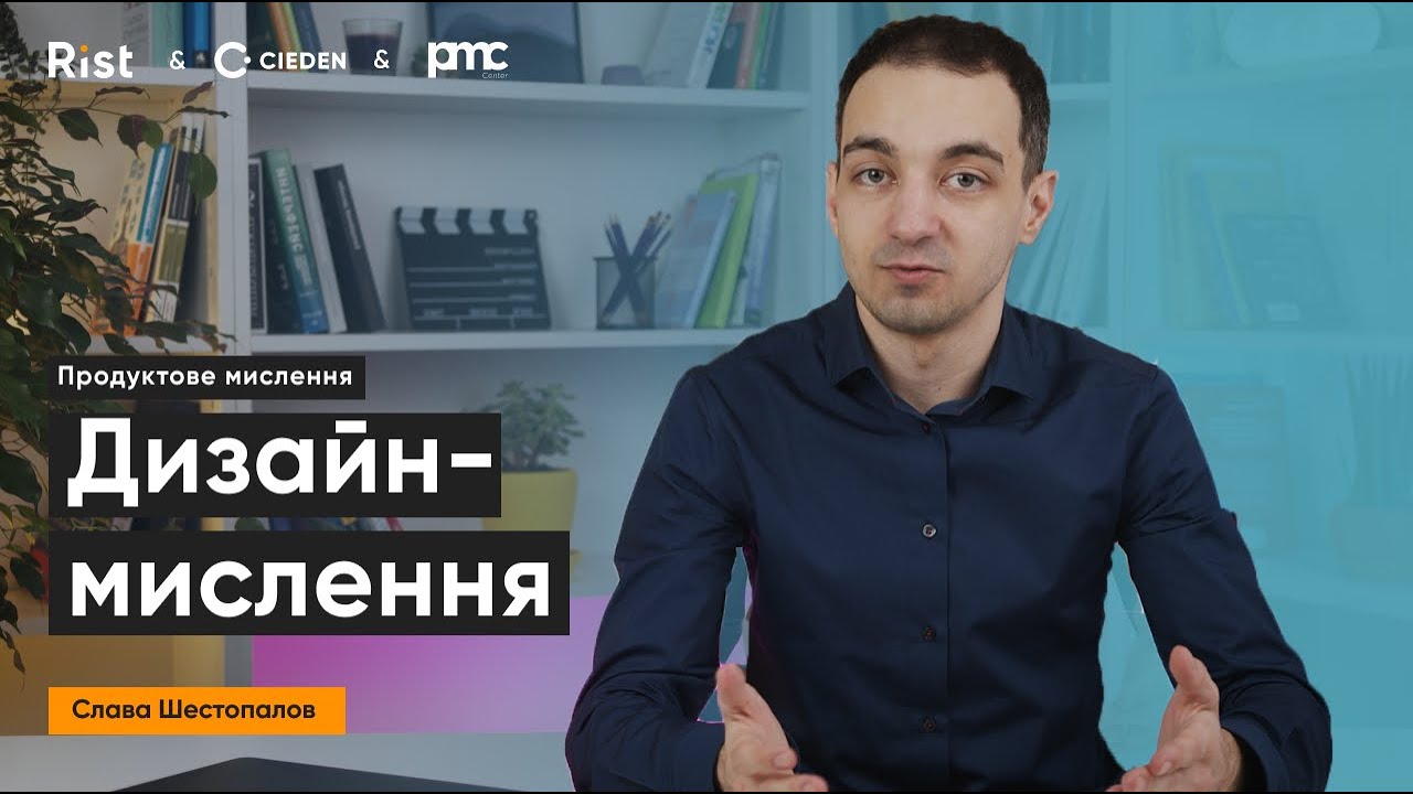 Дизайн-мислення | Слава Шестопалов | Rist & PMC
