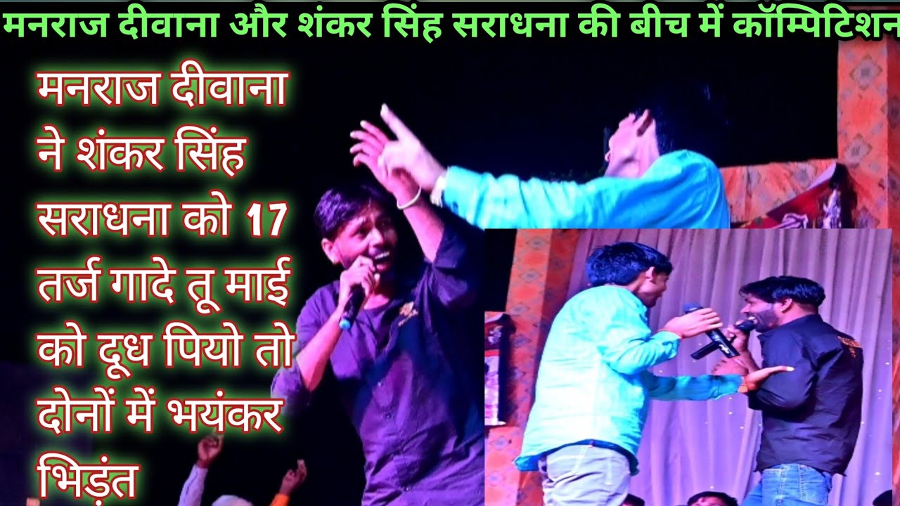 लाईवप्रोग्राम!!मनराज दीवाना ने शंकर सिंह सराधना को बोला 17 तर्ज गाकर बता माई को दूध पियो 8233126434