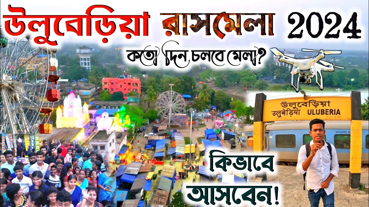 হাওড়া জেলার সবথেকে বড় রাসমেলা 🌹 উলুবেড়িয়া রাসমেলা 2024 প্রস্তুতি ❤️❤️❤️ dj biswajit