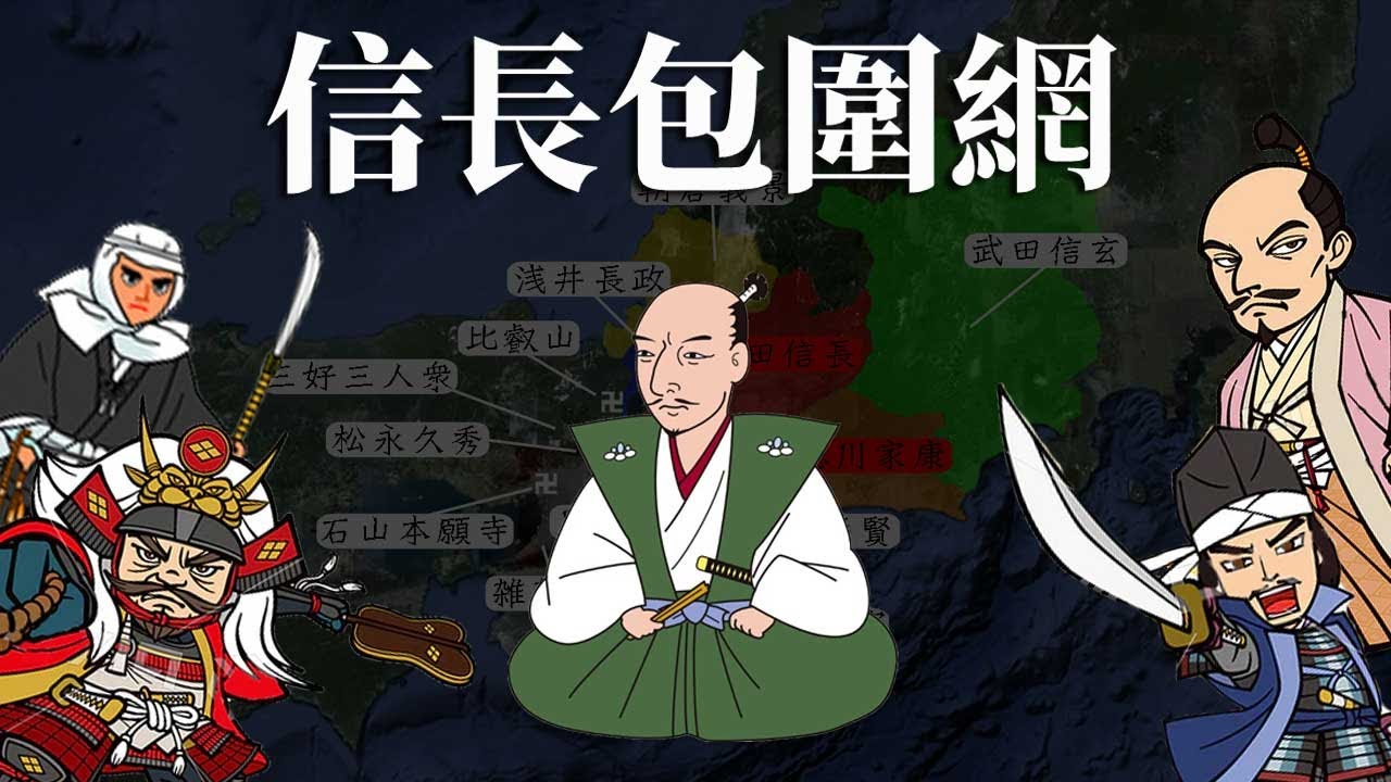 [戰國EP12]織田信長突破包圍網, 是實力還是運氣 | 意外終結室町幕府 | 成為天下人的歷史轉折點