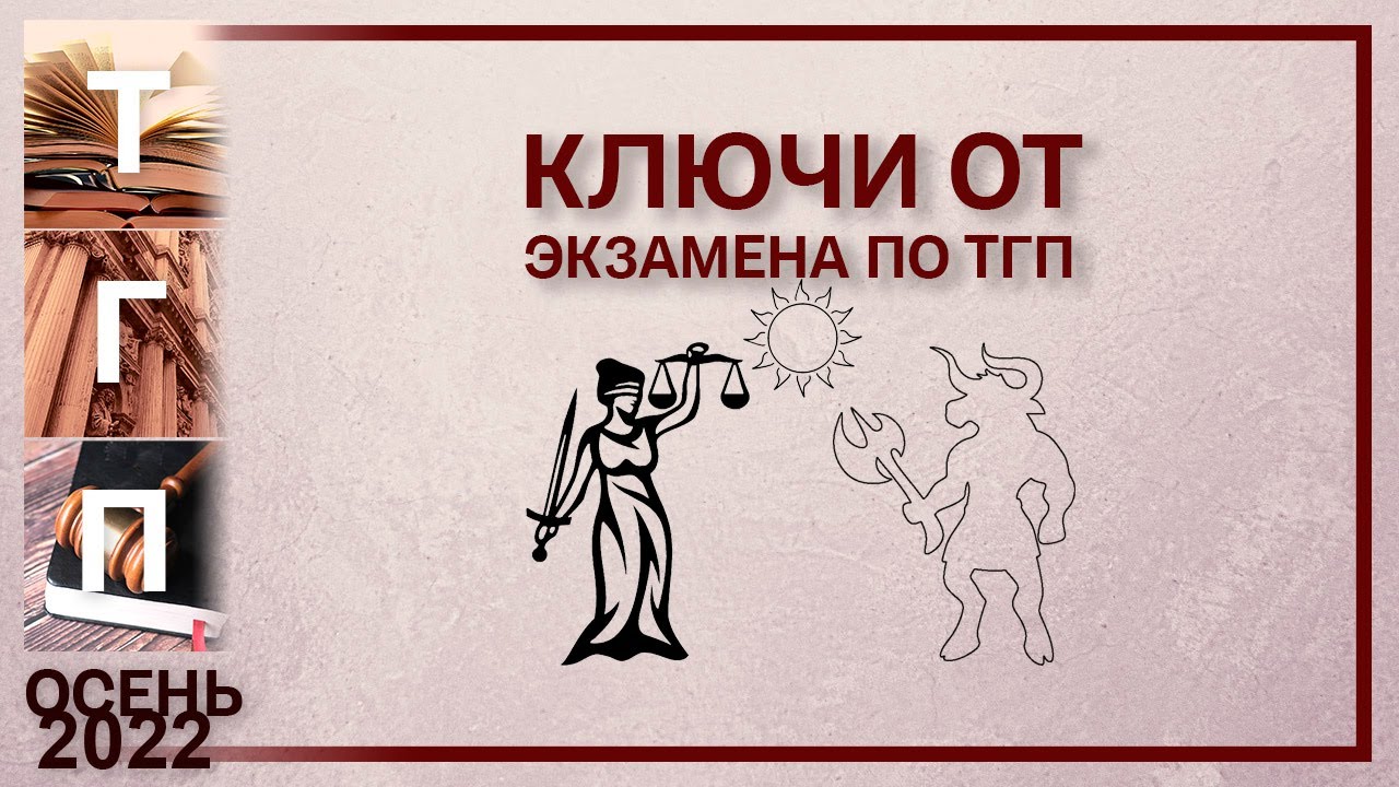 Ключи от экзамена по ТГП