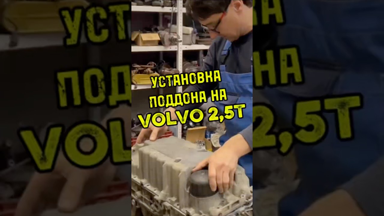 Установка поддона на моторе Вольво 2,5Т.