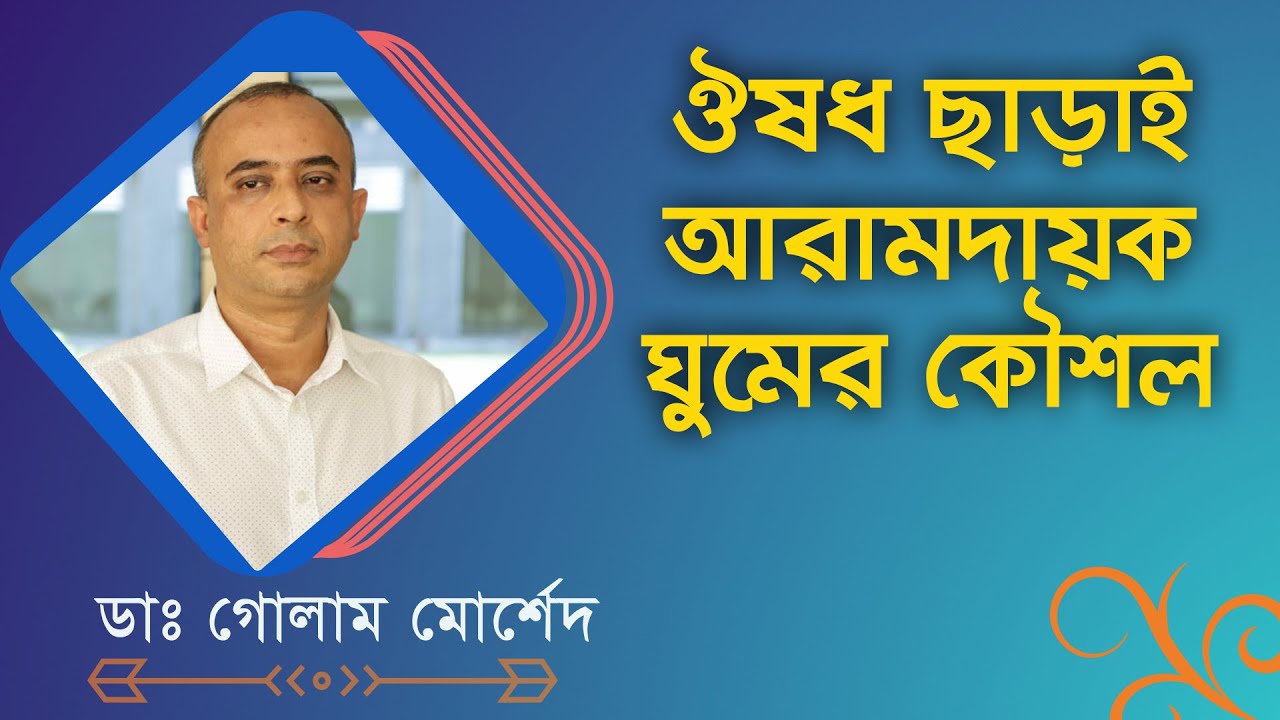ঔষধ ছাড়াই ঘুমের সমস্যার সমাধান |  Dr Golam Morshed FCPS (Cardiology), MRCP (UK). Cardiologist