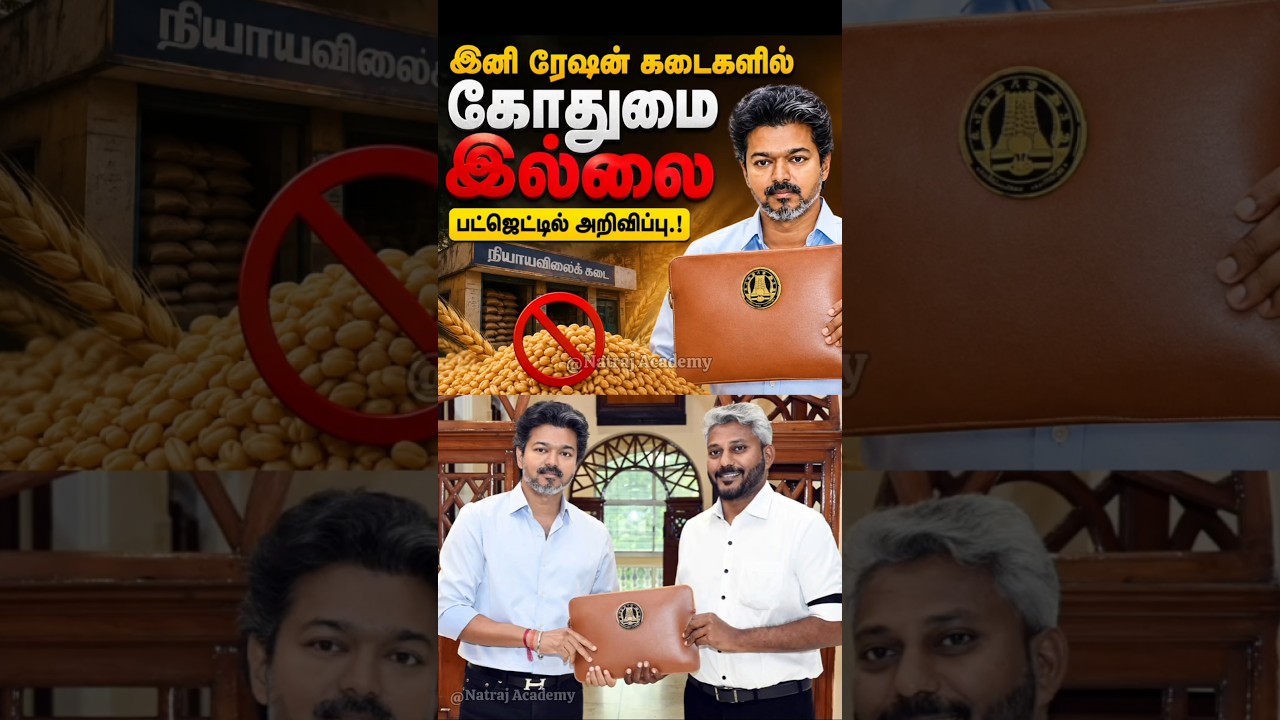 இனி ரேஷன் கடைகளில் கோதுமை இல்லை - பட்ஜெட்டில் அறிவிப்பு.! #tamilnadu #budjet #cmvijay #tvk #2026