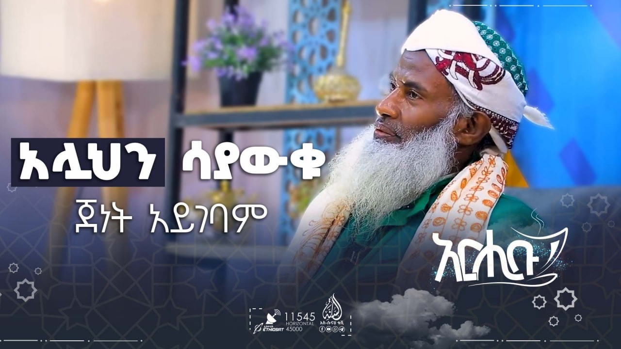 አሏህን ሳያውቁ ጀነት አይገባም || አርሒቡ መዝናኛ || ክፍል 33