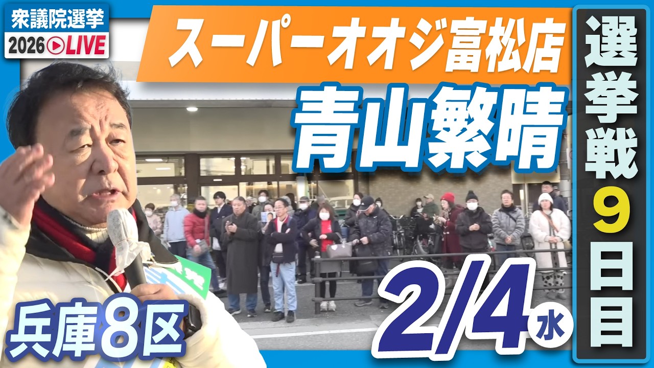 【衆院選2026】青山繁晴2月4日（水）街頭演説＠スーパーオオジ富松店