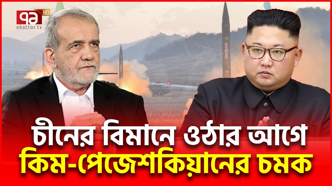 হুংকার দিয়েই চীনে গেলেন ইরানের পেজেশকিয়ান | Iran Pezeshkian | Ekattor TV