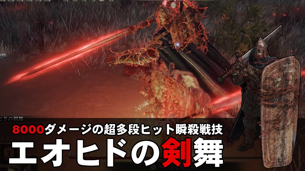 【ELDEN RING】ボスを瞬殺する超連撃強化型エオヒド剣舞脳筋のすすめ【ゆっくり実況】