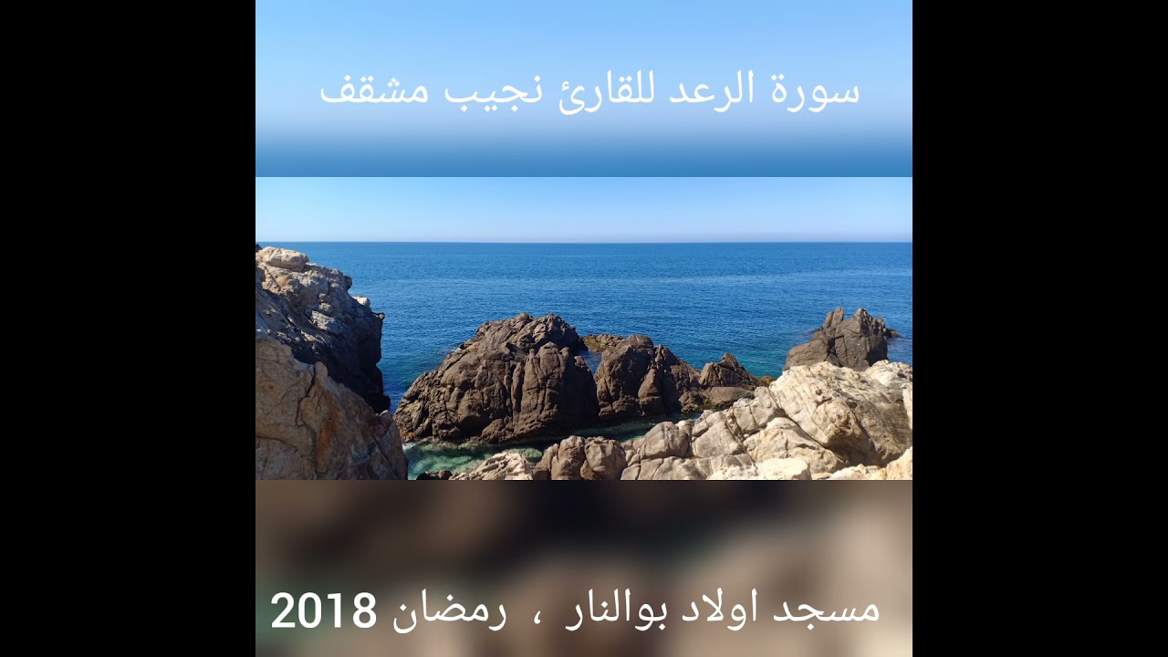 سورة الرعد كاملة للقارئ *مشقف نجيب*