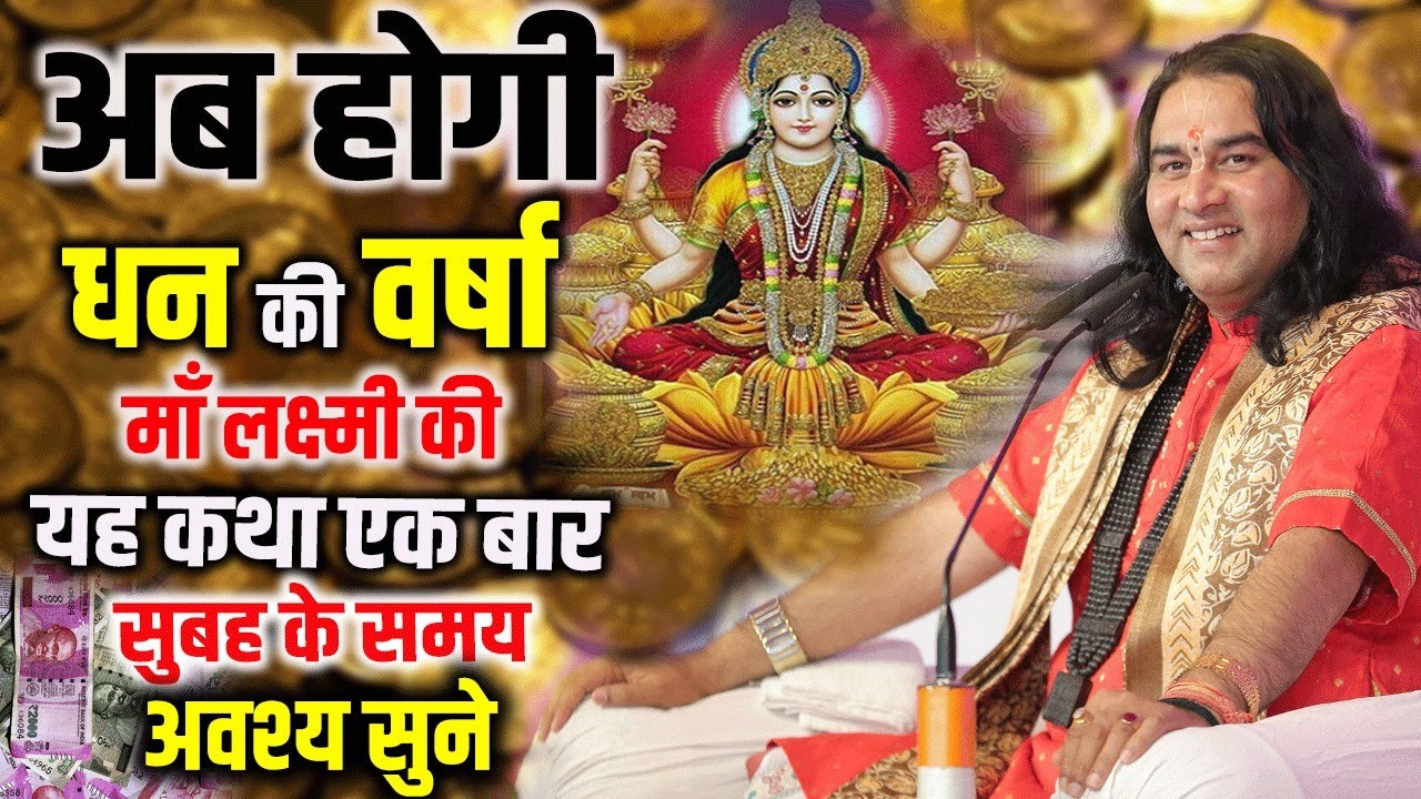 अब होगी धन की वर्षा माँ लक्ष्मी की यह कथा एक बार सुबह के समय अवश्य सुने || #laxmi  #लक्ष्मी #narayan