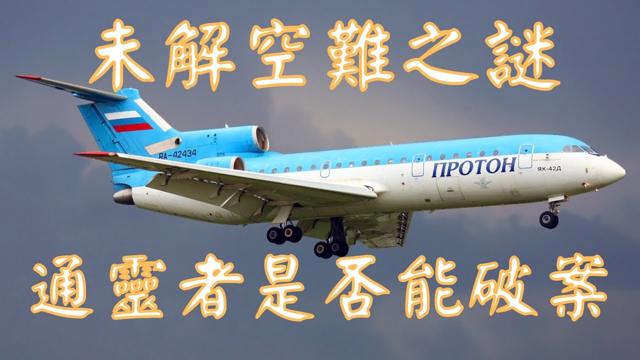 體壇最大航空災難！未解失事之謎是否能靠通靈者解答？｜通靈之戰第十四季Highltght｜油麻地李探長