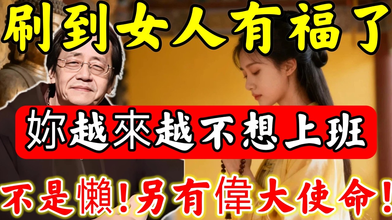 倪海廈：”他們不想妳知道“！爲何妳越來越不想「上班」，妳不是來人間”打工“的，宇宙對妳另有偉大使命！#倪海廈#倪師#佛陀#佛學#佛教#禪修#佛法智慧#佛教故事#佛教文化#中醫#运势#风水#命理#信佛女