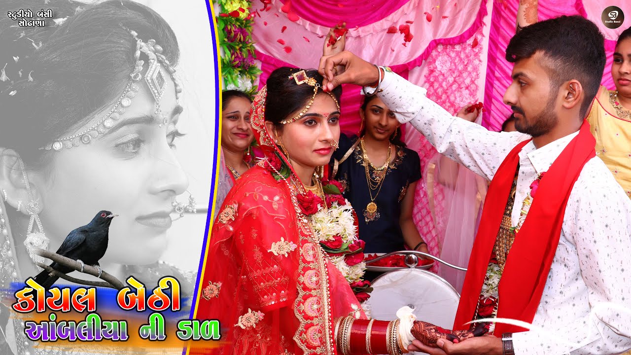 Koyal Bethi Ambaliya | Lagan Geet Gujarati | Maher Wedding Porbandar | @bansistudio