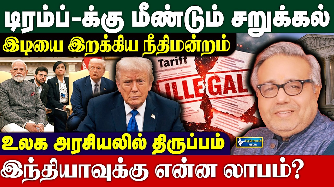 Trump-க்கு தலையில் இடியை இறக்கிய நீதிமன்றம் - இந்தியாவுக்கு என்ன லாபம்?
