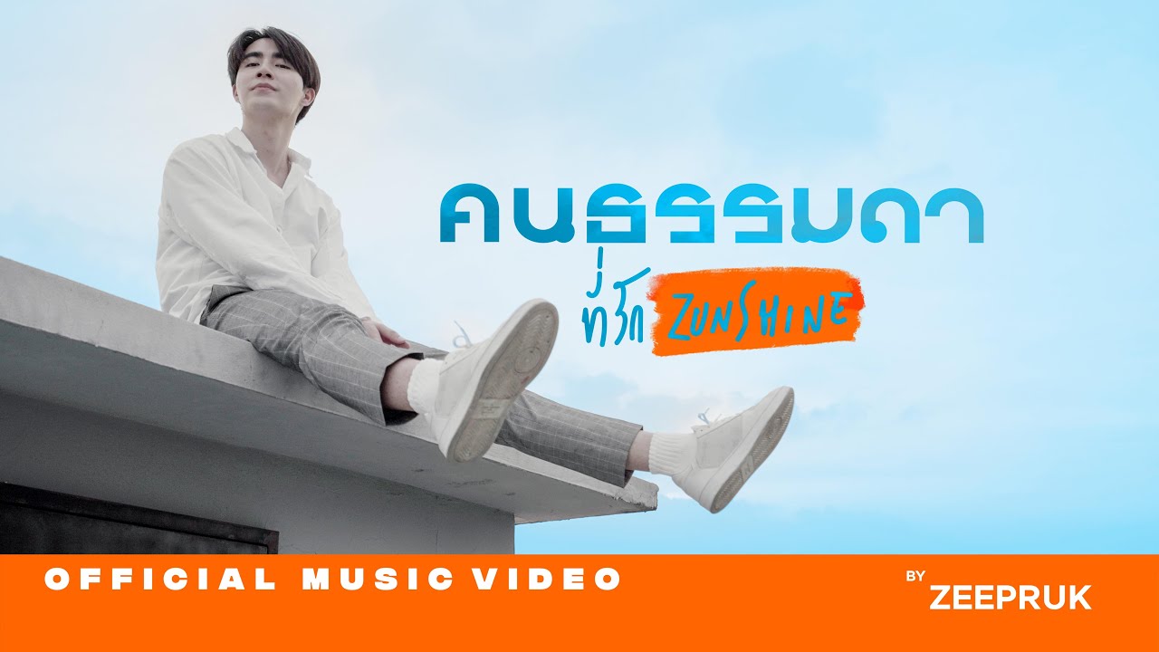 คนธรรมดา (ที่รักZUNSHINE) - ZeePruk